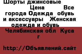 Шорты джинсовые Versace original › Цена ­ 500 - Все города Одежда, обувь и аксессуары » Женская одежда и обувь   . Челябинская обл.,Куса г.